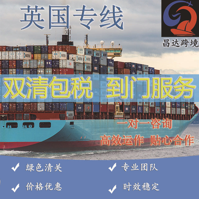昌达国际物流空运海运快递集运转运至英国专线包税包通关直邮到门