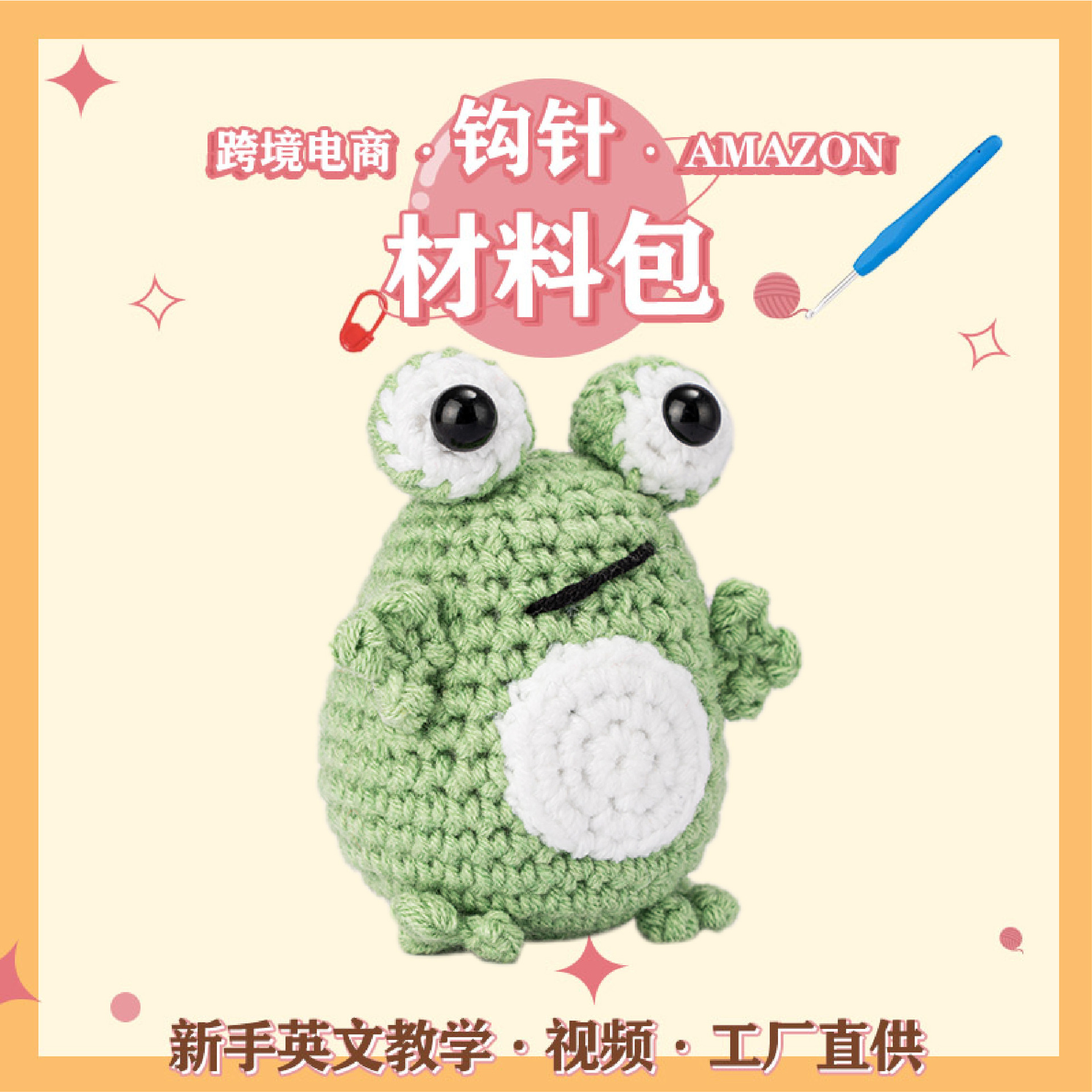 亚马逊钩针钩织材料包青蛙编织DIY动物套装英文说明书+教学视频
