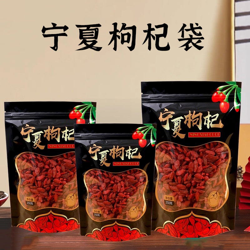 宁夏枸杞袋子包装袋100克250克500克自封袋塑料食品密封袋子定制