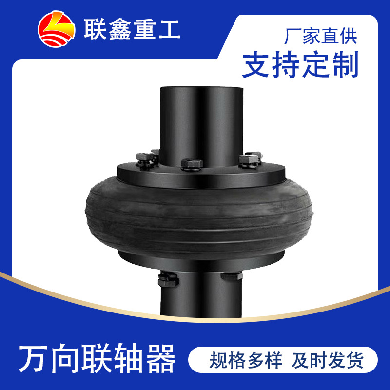 LLB轮胎式联轴器高弹性橡胶连轴器弹性体传动轴厂家直供按需制作