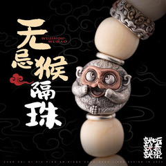 无忌猴 隔珠手串配饰猴头配珠文玩散珠星月菩提猴子DIY配件