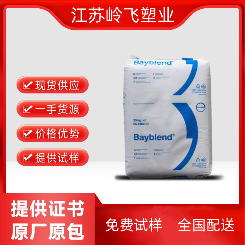 PC/ABS上海科思创 FR3005 防火V0级 阻燃级 高流动 电子电器部件