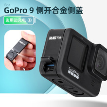 适用gopro12/11/10/通用金属侧盖电池盖边用边充侧开口充电散热盖