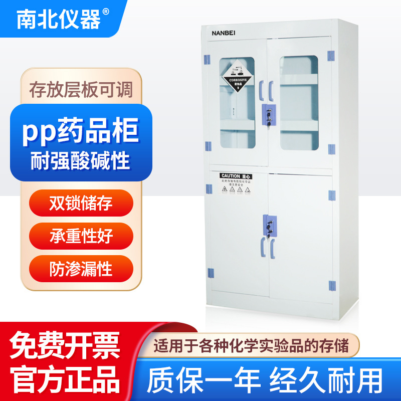 南北仪器 PP药品柜稳定性化学品安全柜实验室科研四门存储试剂柜