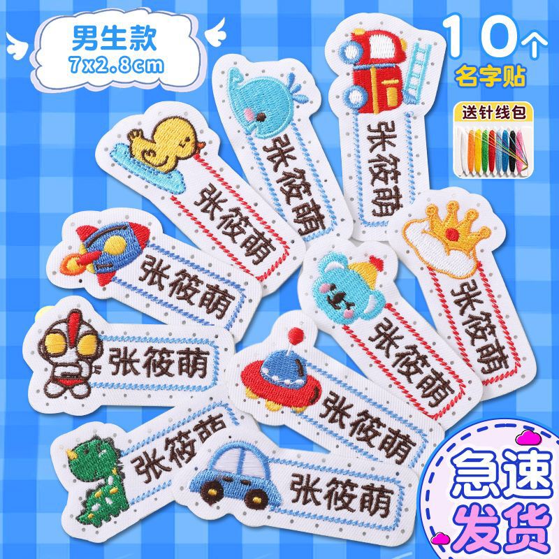 名字贴幼儿园姓名宝宝校服刺绣防水可缝儿童布贴钉制|undefined