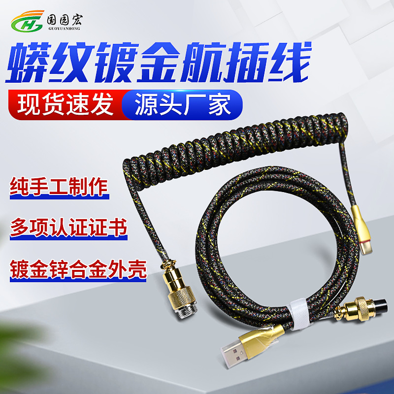 现货批发蟒纹航插线航螺旋弹簧插线USB客制化线游戏键机械盘线