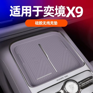 适用奕境x9专用硅胶款无线充电垫原车色车无线充电装饰防水保护垫