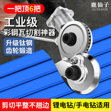 鹿仙子彩钢瓦切割神器剪刀剪铁皮铝电动手电钻剪板器专用裁剪切刀