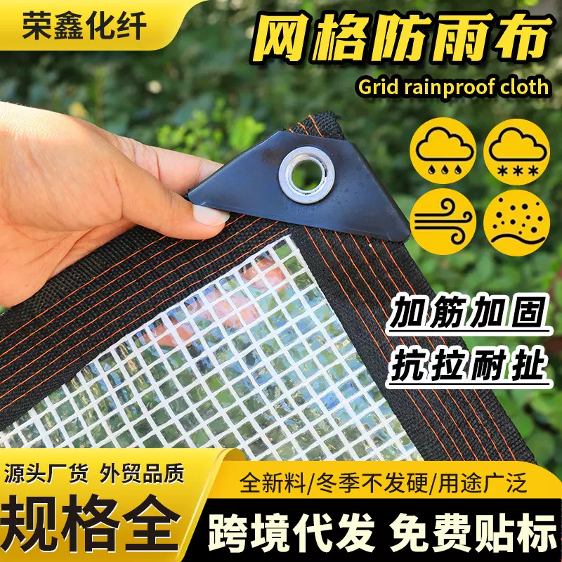 跨境透明网格布阳光房遮雨温室夜摊防水布园艺花房加厚夹筋防雨布
