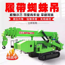 蜘蛛吊车履带式室内外微型伸缩吊遥控起重吊机2吨3吨5吨8吨履带吊