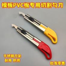服装模板PVC勾刀亚克力板专用切割刀具有机玻璃钩刀刀片模板割刀
