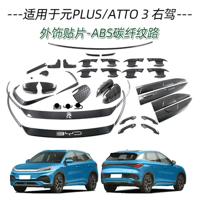 Applicable to BYD yuan PLUS ATTO3 handle door bowl front bumper middle mesh trim rearview mirror cover charging box cover