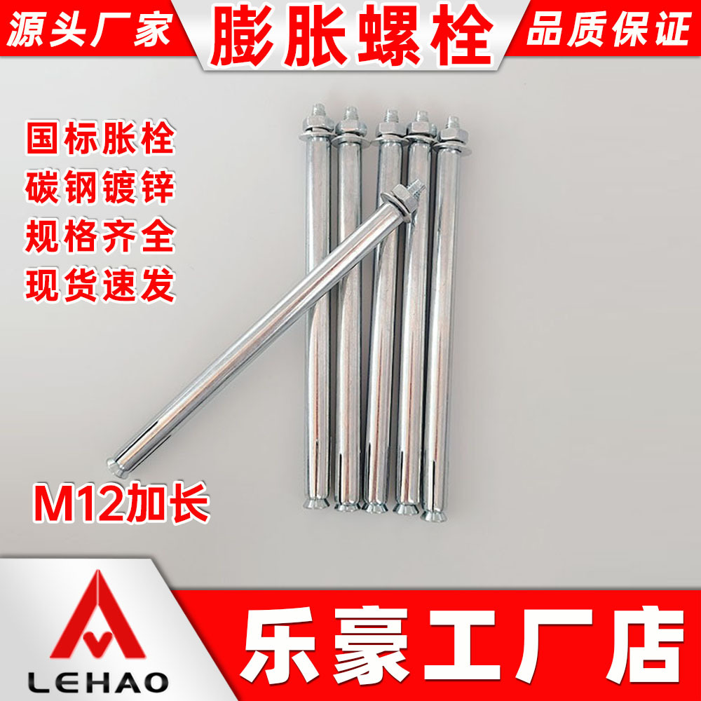 厂家直销M12加长系列正国标镀锌膨胀螺栓4.8级碳钢铁膨胀螺丝