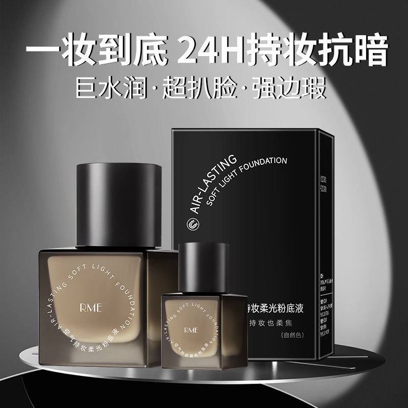 RME空气持妆柔光粉底液遮瑕持久不脱妆不卡粉服帖水润养肤粉底液|undefined