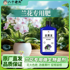 蘭霊王蘭専用栄養液肥料胡蝶蘭君子蘭菌王蘭陵王蘭科促花活性剤