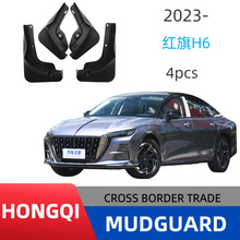 适用于红旗H6汽车轮胎挡泥板2023-2025款红旗H6挡泥皮厂家直销