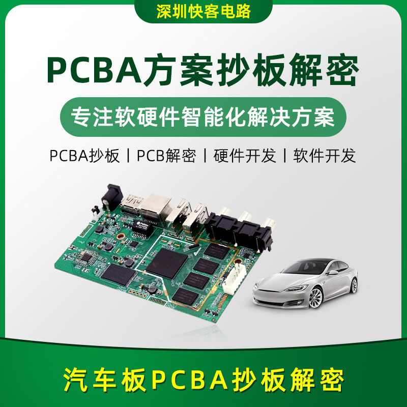 汽车板PCBA方案开发设计电路板SMT贴片PCB打样开发设计PCBA方案厂