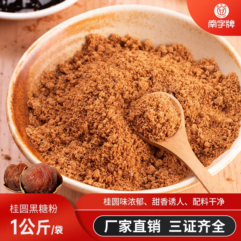南字牌 1kg桂圆风味黑糖粉奶茶店烘焙黑糖珍珠奶茶原料批发黑糖粉