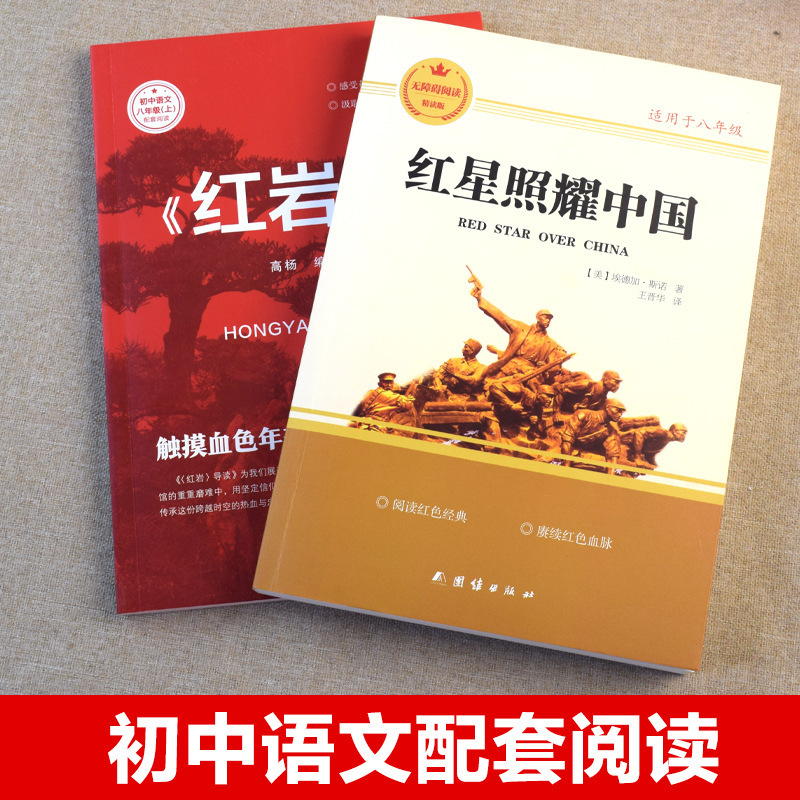 赤い星が照らす中国の赤い岩 オリジナル全2巻セット 中学生向け課外読本|undefined