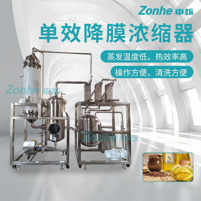 Factory Direct Supply Single-Effect Falling Film Evaporator Corrosion-Resistant Food and Pharmaceutical Concentrator Stainless Steel Evaporation and Concentration Equipment Factory Direct Supply Single-Effect Falling Film Evaporator Corrosion-Resistant Food and Pharmaceutical Concentrator Stainless Steel Evaporation and Concentration Equipment