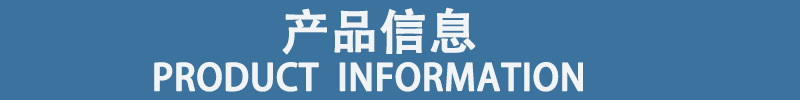 产品信息