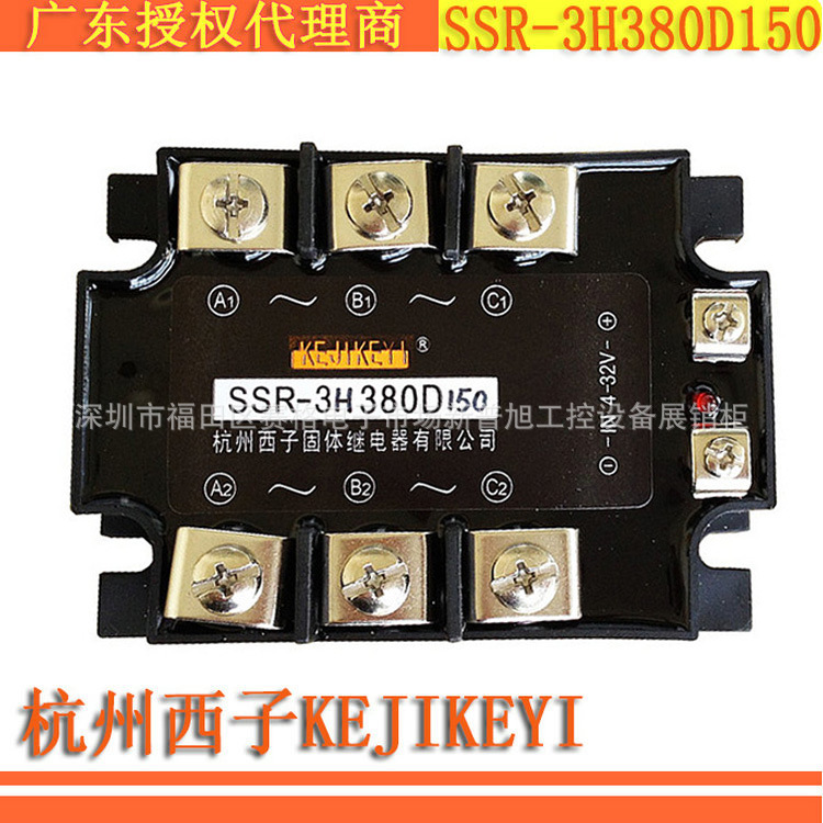 SSR-3H380D150 杭州西子KEJIKEYI 150A固态继电器三相原装代理商