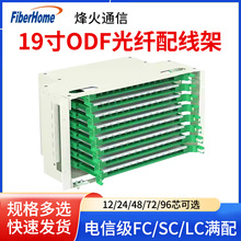 烽火ODF光纤配线架12/24/48/72/96芯LC/FC/SC单模光纤配线架满配