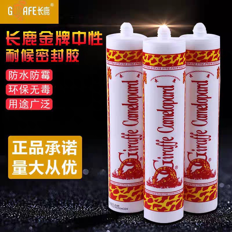 长鹿长颈鹿系列玻璃胶中性酸性耐候胶门窗密封填缝密封胶瓷白透明