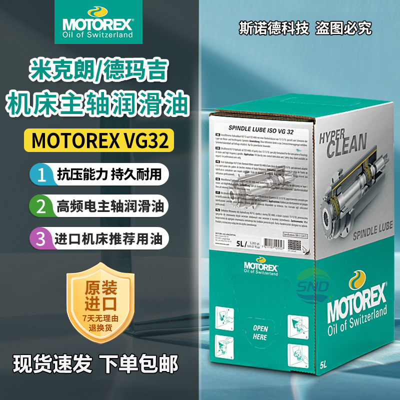 德国MOTOREX ISO VG32/46/68米克朗德玛吉机床高频电主轴润滑油