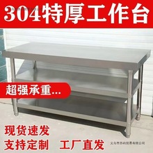 特厚304不锈钢置物架工作台操作台面三层商用厨房切菜桌子收纳架