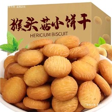 猴头菇小饼干猴菇饼干养胃早餐食品中老年零食袋装早餐零食小吃