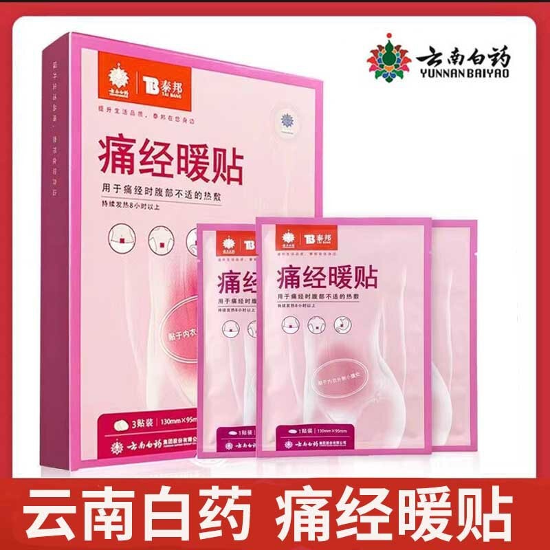 雲南白薬泰邦生理痛経暖貼り3枚/箱量量交渉元泰邦生理痛経貼り代理|undefined