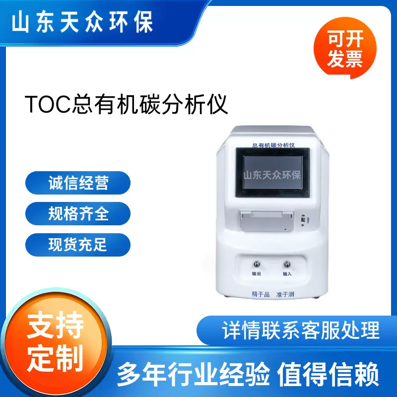 TOC总有机碳分析仪 天众环保 用水超纯水离线检测仪TOC测试仪