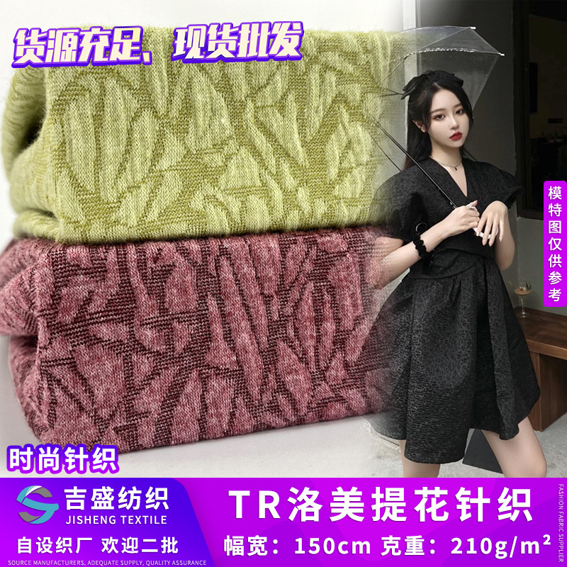 TR洛美提花针织 不规则提花设计感女装连衣裙时装布料 厂家直销