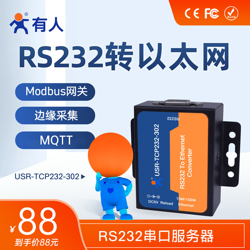 有人RS232串口服务器MODBUS网关双向透传USR-TCP232-302模块