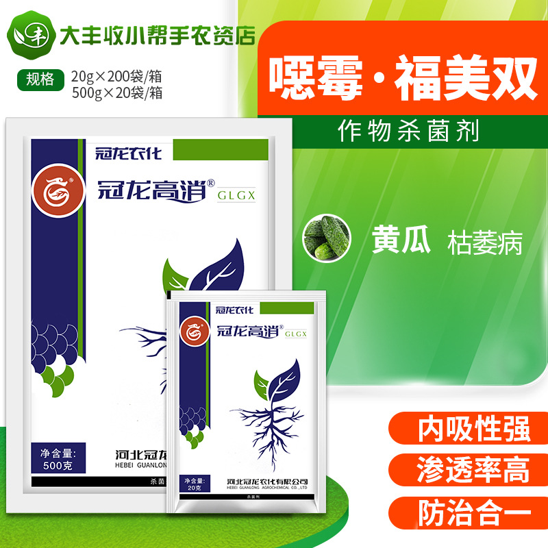 冠龙高消 68%噁恶霉灵·福美双 黄瓜枯萎病杀菌剂可湿性粉剂农药