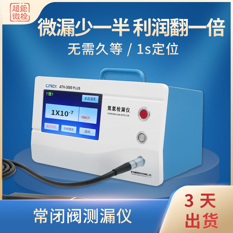 常闭阀测漏仪 微漏少一半 利润翻一倍 无需久等 1s定位