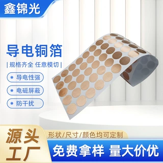 圆形自粘导电铜箔贴片开关触摸台灯感应单双耐高温铜箔