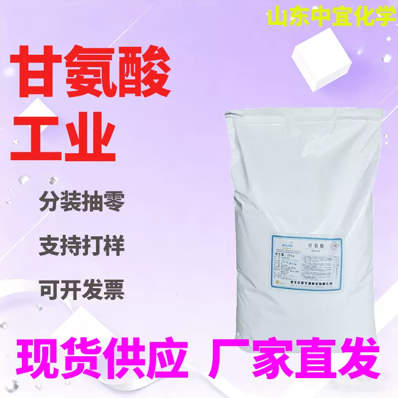 现货批发甘氨酸工业级营养强化剂电镀用有机合成原料试剂甘氨酸