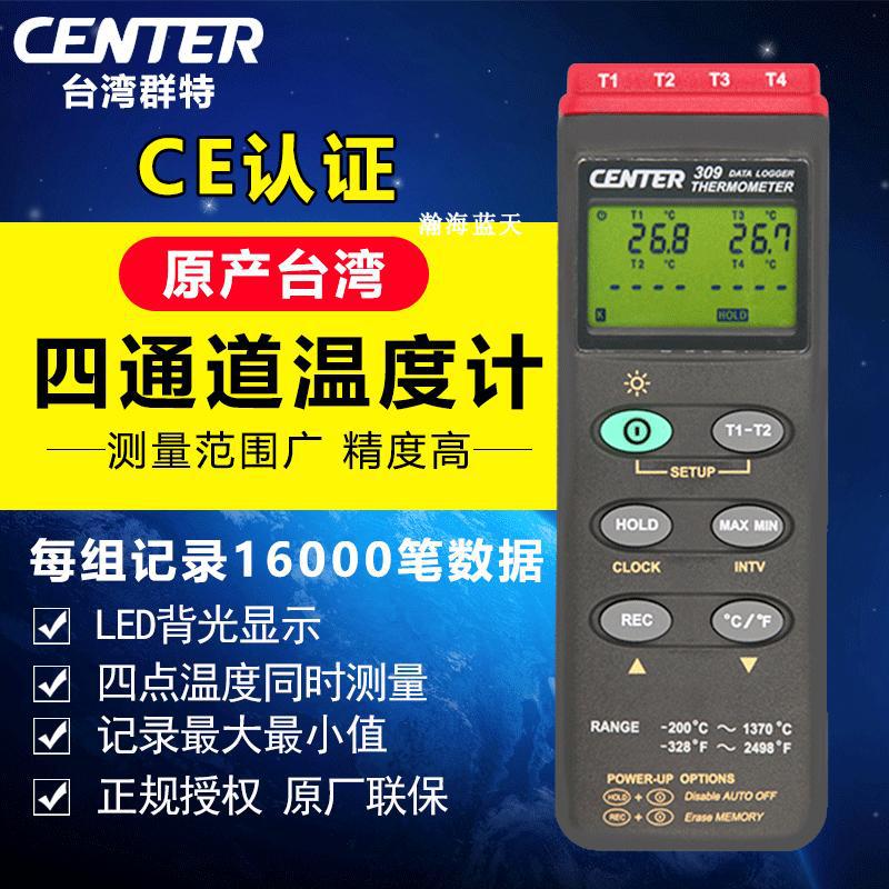 台湾群特CENTER309四通道K型热电偶测温仪温度仪工业接触式炉温仪