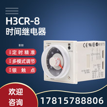 时间继电器H3CR-8旋转指针继电器延时通电继电器