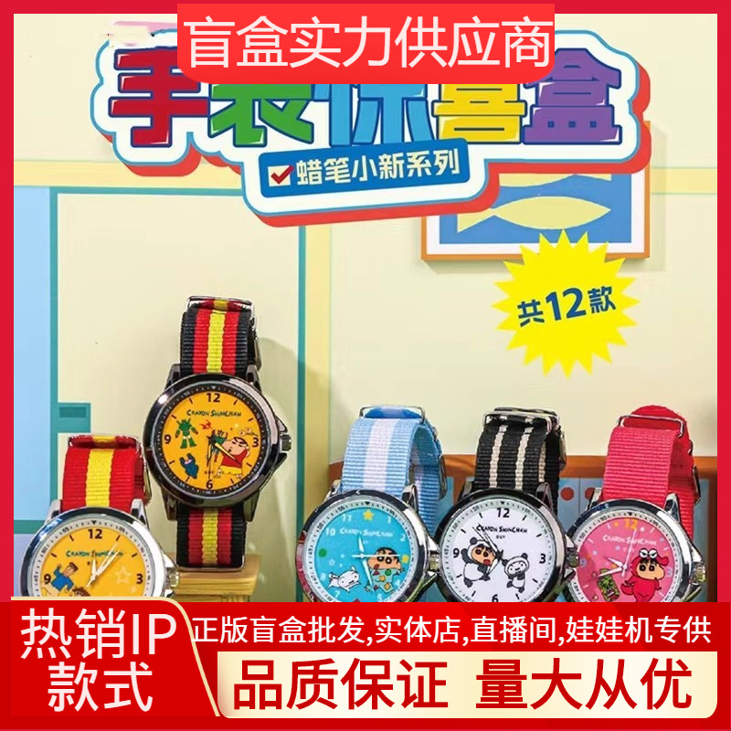 正版新品蜡笔小新手表惊喜盒可爱卡通腕表潮玩周边手办批发礼品