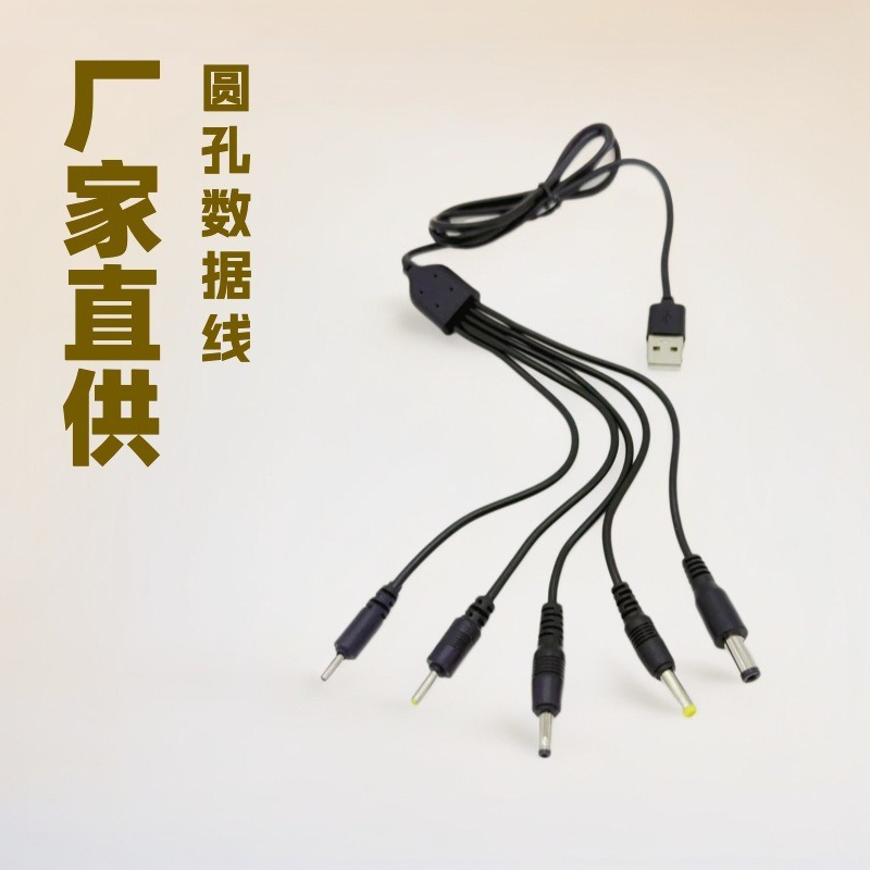 一拖五圆头充电线dc2.0/2.5/3.5/4.0/5.5mm圆孔通用USB万能充电线