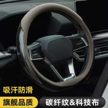 汽车方向盘套四季通用碳纤维透气防滑圆D型把套跨境批发代发包邮