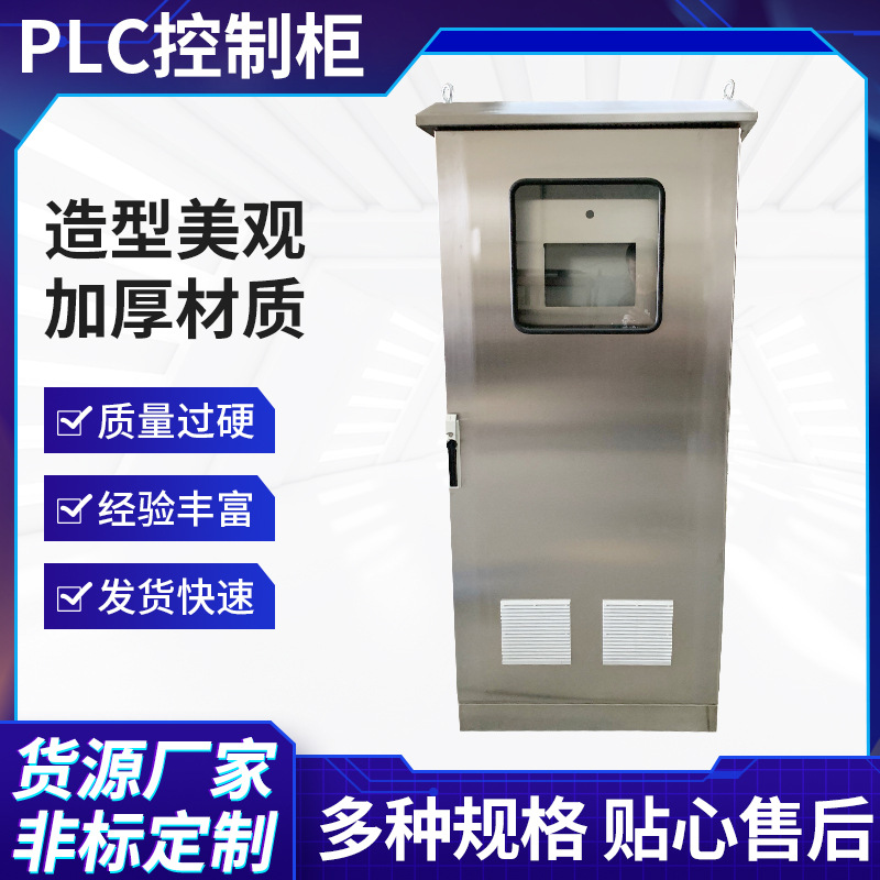 PLC控制柜不锈钢壳体配电开关柜箱动力配电柜配电控制柜机箱