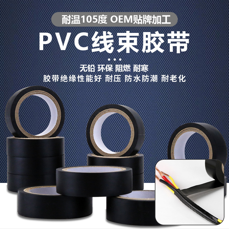 pvc汽车线束胶带雾面耐高温105度阻燃超薄捆扎电线防水绝缘胶布