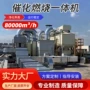 催化处理定制燃烧一体机