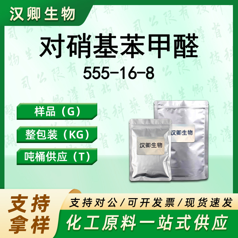 对硝基苯甲醛 555-16-8 有机合成按需供应现货价优