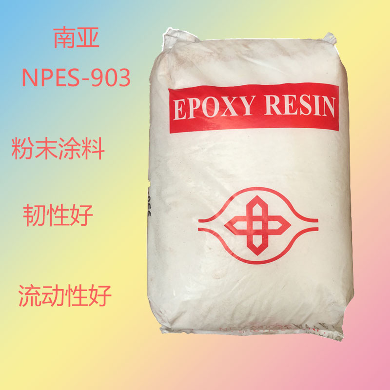 台湾南亚NPSN-903环氧树脂903中等分子量固体双酚A型南亚903树脂