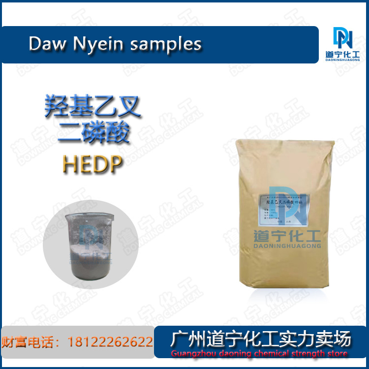 工厂直发 江苏羟基乙叉二膦酸二钠 四钠（HEDP-2NA 4NA）除油剂